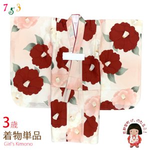 画像1: 七五三 3歳 着物 女の子 身上げ・肩揚げ加工済み 襦袢付き 三つ身の着物 単品【ピーチスキンベージュ系、椿】 (1)