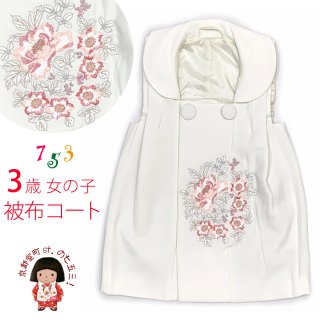 被布コート 単品 七五三 3歳 女の子 ふわふわファーショールの可愛い