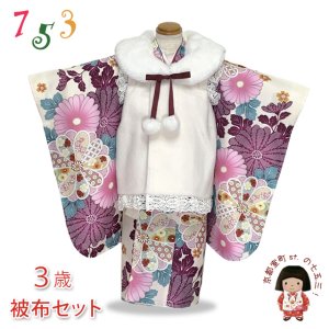 画像1: 七五三 着物 3歳 女の子用 被布コート＆着物５点セット レトロモダンスタイル合繊【白系ｘベージュ、赤紫菊】 (1)