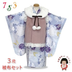 画像1: 七五三 着物 3歳 女の子用 被布コート＆着物５点セット レトロモダンスタイル合繊【くすみピンクｘブルーグレー、菊】 (1)