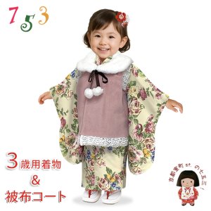画像1: 七五三 着物 3歳 女の子用 被布コート＆着物５点セット レトロモダンスタイル合繊【ピンクｘ生成り系、アンティークローズ】 (1)