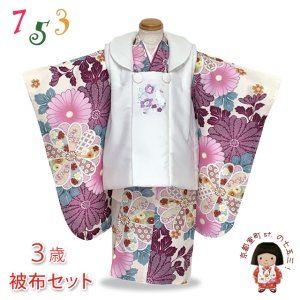 画像1: 七五三 着物 3歳 女の子用 被布コート＆着物５点セット レトロモダンスタイル合繊【白系ｘベージュ、赤紫菊】 (1)