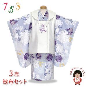 画像1: 七五三 着物 3歳 女の子用 被布コート＆着物５点セット レトロモダンスタイル合繊【白系ｘブルーグレー、菊】 (1)