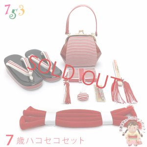 画像1: 七五三 箱せこセット7歳女の子用 モダンなデザインの筥迫(はこせこ)セット 合繊「赤」TYHS-02 (1)