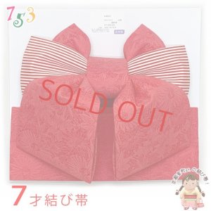 画像1: 七五三 7歳用 結び帯 7歳女の子用 モダンなデザインの作り帯 大寸 合繊「赤」TYMO-02 (1)