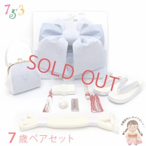 画像1: 七五三 結び帯 箱せこセットモダンな素材感の7歳 女の子 作り帯 筥迫(はこせこ) ペアセット 合繊【水色】 (1)