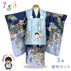 画像1: 七五三 着物 2025年新作 3歳 男の子 被布コートセット 合繊【水色・濃淡青、古典柄狛犬】 (1)