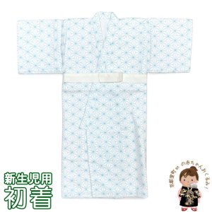 画像1: 初着 新生児用 おくるみ 表地パイルのベビーガウン サイズ 50cm 日本製【水色、麻の葉】 (1)