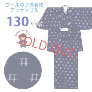 画像1: 男の子 ウール こども着物アンサンブル 130サイズ 9-10歳用 ※上げ加工済み【紺系、絣柄】 (1)
