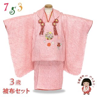 七五三 着物 3歳 正絹の被布セット 購入 【京都室町st．】