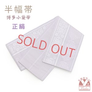 画像1: 正絹 半幅帯 本場筑前 博多織 証紙付き 日本製 小袋帯 細帯【藤色、唐草花】 (1)