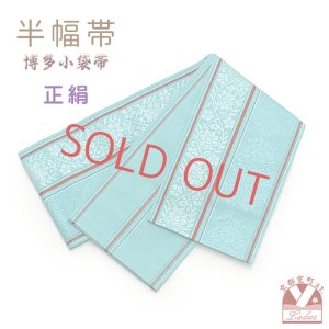 画像1: 正絹 半幅帯 本場筑前 博多織 証紙付き 日本製 小袋帯 細帯【浅葱色、唐草花】 (1)