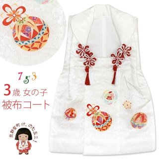 被布コート ３歳女の子用 日本製 正絹 本絞り 刺繍柄の高級被布コート 