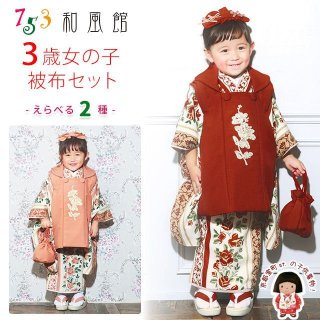 七五三 着物 3歳 被布コートセットを格安販売 京都室町st．
