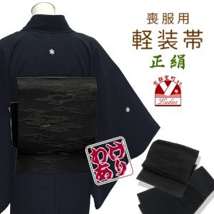 画像1: 軽装帯 正絹 喪服用 【アウトレット 訳あり品】 喪服用付け帯 お太鼓【波・雲系柄】 (1)