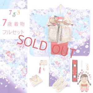 画像1: 七五三 7歳 着物 フルセット 女の子 金駒刺繍 幻想的な柄の四つ身の着物 合繊と結び帯 フルセット【水色ｘ紫、八重桜に花手鞠】 (1)