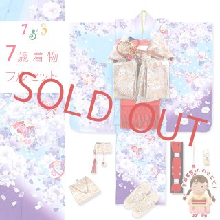 七五三 7歳着物フルセット 水色＆青 - 七五三 着物 お宮参り 産