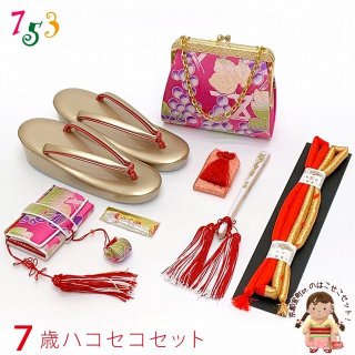 箱せこセット 七五三のお祝い着用