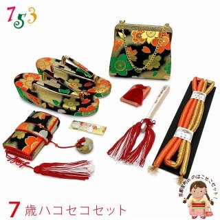 七五三 箱せこセット 7歳 女の子用 金襴 筥迫(はこせこ) 草履