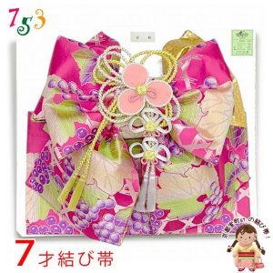 画像1: 七五三 正絹 結び帯 7歳 女の子 作り帯 単品 日本製【濃ピンク、豊穣神ティケの葡萄】 (1)