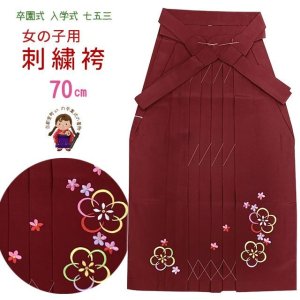 画像1: 卒園式 入学式 七五三に 女の子用 刺繍袴 紐下70cm 単品【エンジ、梅】 (1)