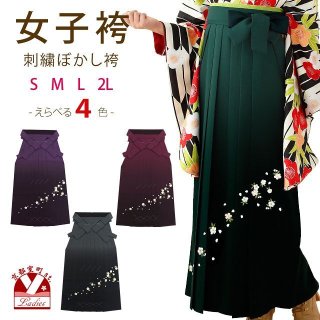 卒業式 女性用 刺繍袴