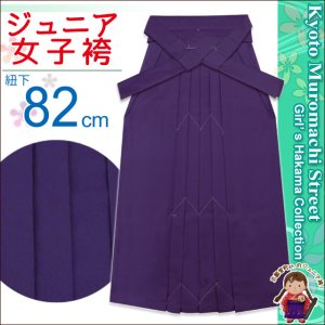 画像1: 卒業式 小学生 ジュニア向け シンプルな無地袴 82cm(140サイズ)【紫】 (1)