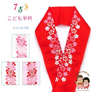 刺繍入り 絹交織 半衿 女の子用 七五三の着物に こども半襟【ピンク