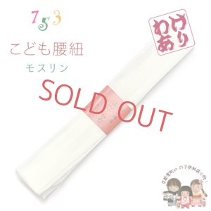 画像1: 【訳あり品】子供腰紐 和装小物 こども用腰紐 モスリン 毛１００％【生成り】 (1)