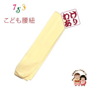画像1: 【訳あり】子供腰紐 和装小物 こども用着物腰紐【黄色】 (1)