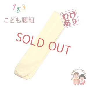 画像1: 【訳あり】子供腰紐 和装小物 こども用着物腰紐【黄色】 (1)