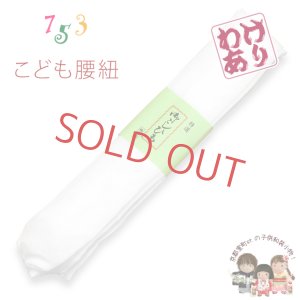 画像1: 【訳あり品】子供腰紐 和装小物 こども用腰紐【白】 (1)