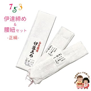 七五三 子供用和装小物 腰紐・伊達締め