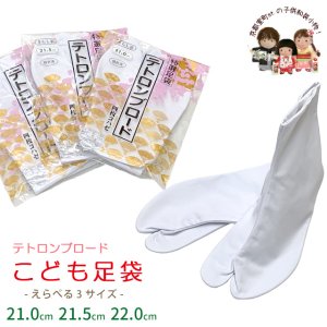 画像1:  足袋 ジュニア 女の子 足の小さな女性用 4枚こはぜ 白足袋 テトロンブロード 綿混裏さらし生地 21.0cm/21.5cm/22.0cm【白】 (1)