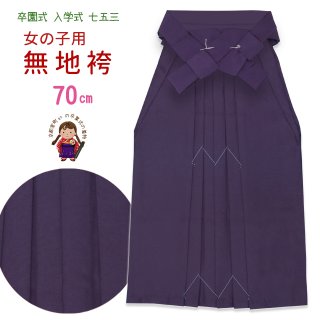 女の子用 袴