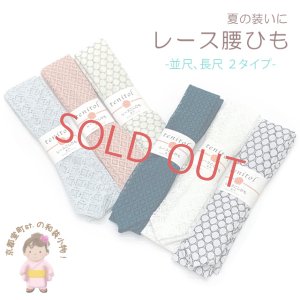 画像1: 腰紐 レース腰ひも 日本製 レディース和装小物 おしゃれ腰紐【えらべる６種類/長さ２サイズ】 (1)