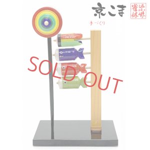 画像1: 京こま 京都の伝統工芸品 雀休 手作りの京独楽こいのぼり スタンド付き【鯉幟】 (1)