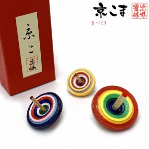 画像1: 京こま 京都の伝統工芸 雀休 手作りの独楽 大中小3色セット【１】 (1)