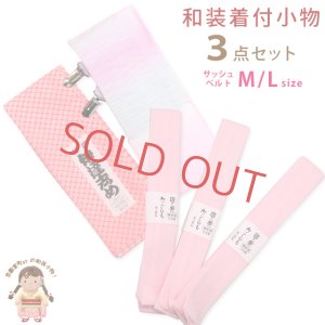 画像1: 和装小物セット 着付けセット 伊達締め 腰紐 サッシュベルト(クリップ付き) 3点セット【ピンク】 (1)