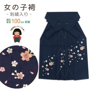 画像1: 七五三 3歳女の子用 桜刺繍の子供袴【紺】 紐下丈55cm(100サイズ) (1)