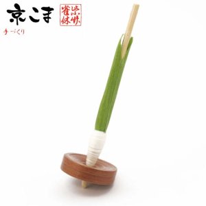 画像1: 京独楽(こま) 京都の伝統工芸品 京野菜コマ【九条ねぎ】 (1)