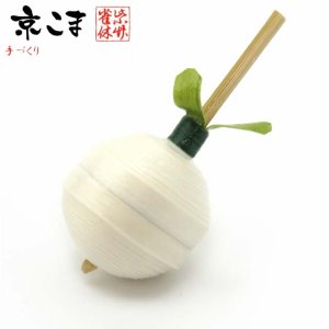 画像1: 京独楽(こま) 京都の伝統工芸品 京野菜コマ【聖護院だいこん】 (1)