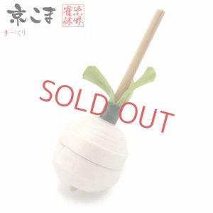 画像1: 京独楽(こま) 京都の伝統工芸品 京野菜コマ【聖護院かぶ】 (1)