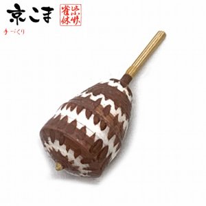 画像1: 京こま 京都の伝統工芸 雀休 手作りの独楽 野菜こま 単品【えびいも】 (1)