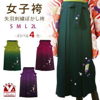 卒業式 袴 女性用 桜刺繍入りぼかし袴 単品 行燈袴 選べる4色