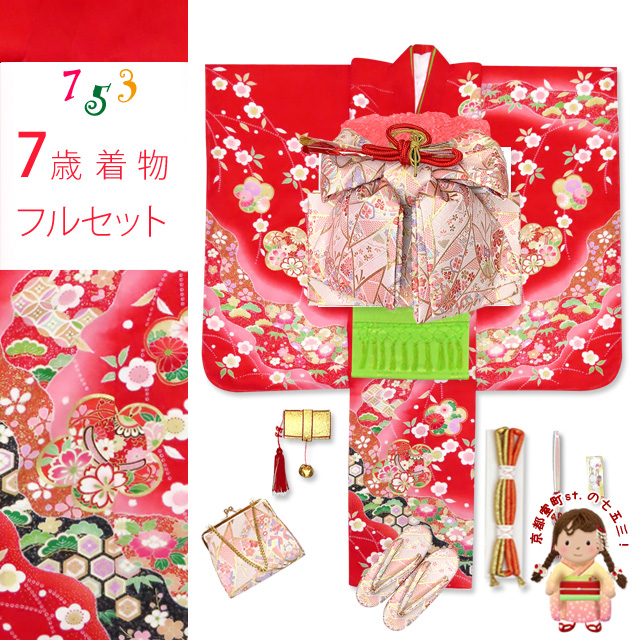 七五三 7歳女の子用の着物のフルセットを追加しました。