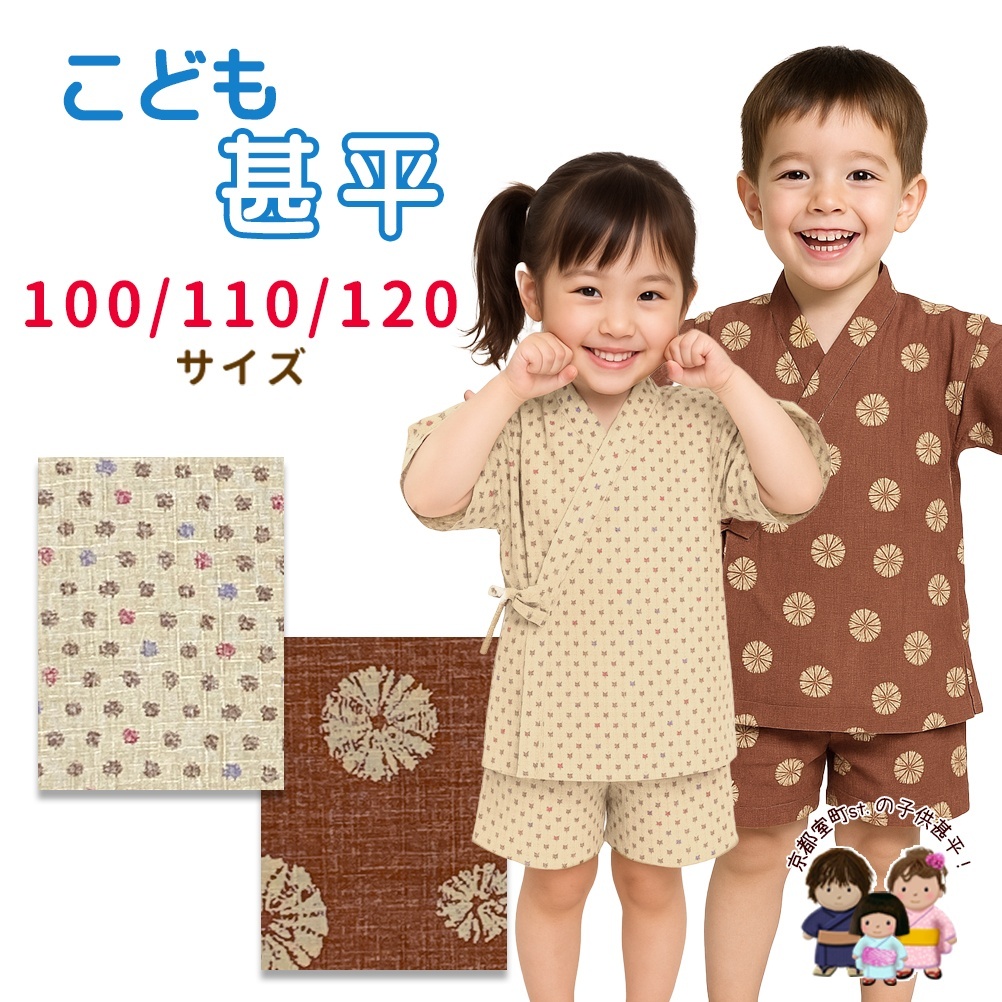 子供浴衣　女の子＆男の子の甚平を追加しました。