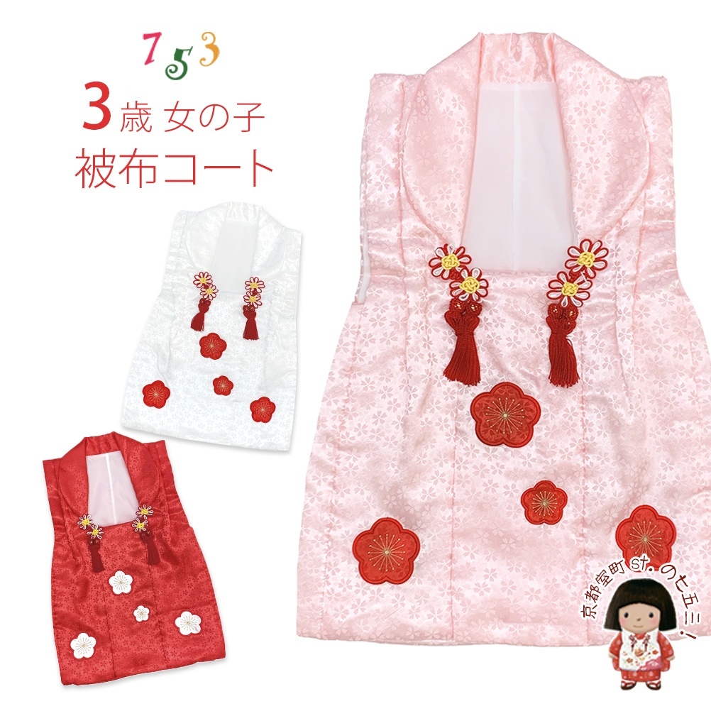 七五三 3歳女の子用 被布コート(単品)を追加しました。
