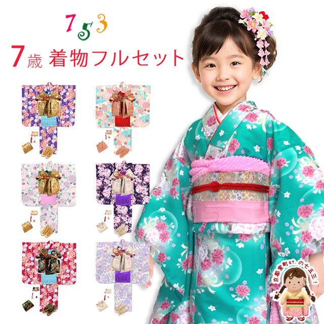 七五三 7歳女の子用の着物のフルセットを追加しました。
