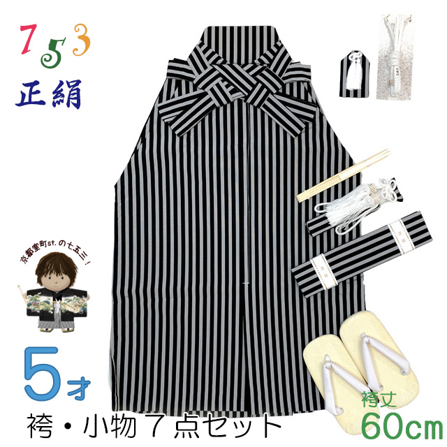 七五三 5歳男児用 正絹 縞袴・小物7点セットを追加しました。